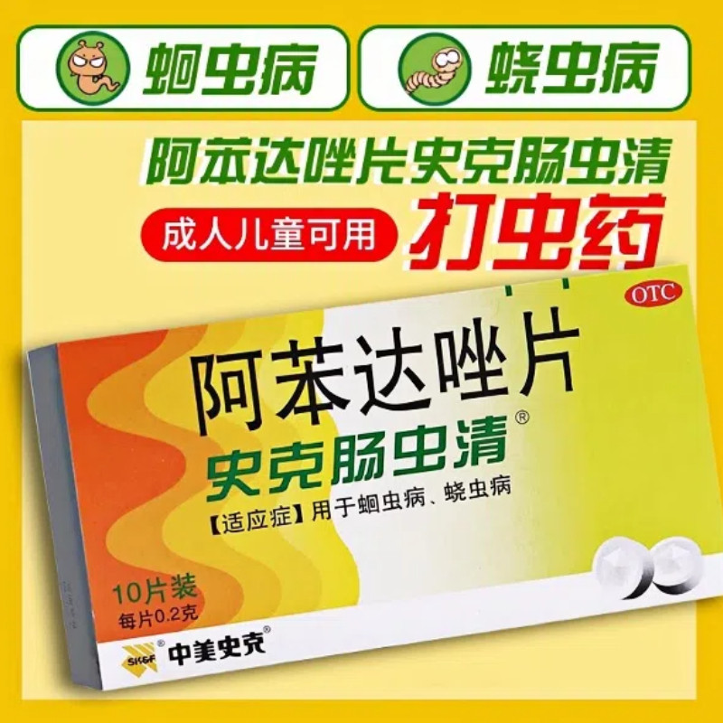 【中美史克】阿苯达唑片200mg*10片/盒