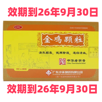 [沙溪]金鸡颗粒8g*20袋/盒