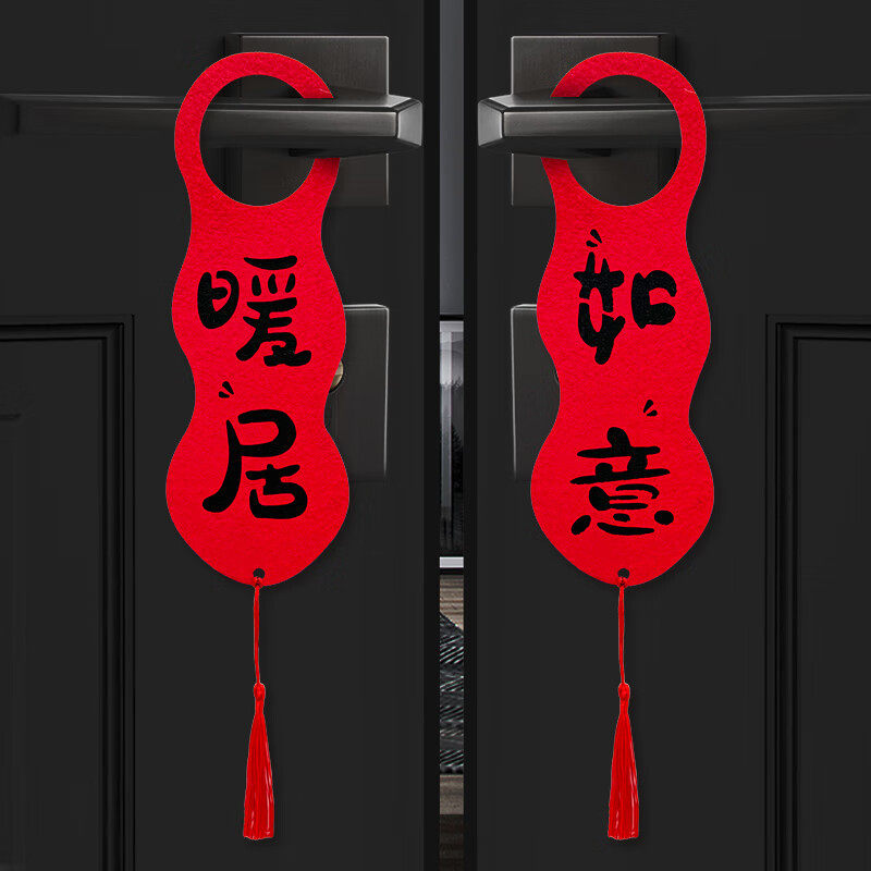 乔迁之喜新居布置装饰用品新房搬家入伙挂件入宅门挂门把手挂饰 - 封面