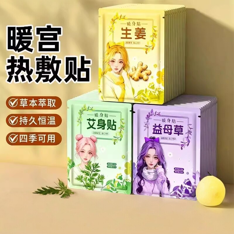 暖宝宝贴女生用12小时自发热暧身益母草艾炙热敷艾草暖贴