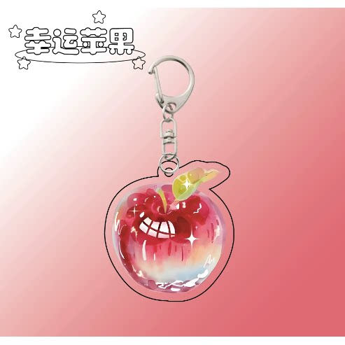 幸运苹果好运水果亚克力钥匙扣创意网红可爱高颜值书包挂件