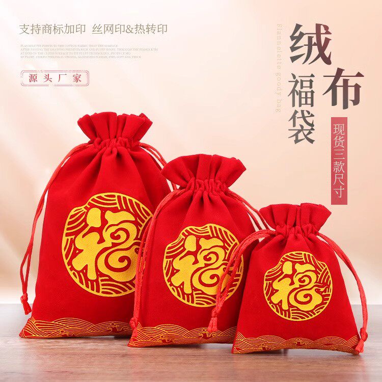 新年绒布福袋饰品袋福袋百福压岁礼品袋束口抽绳袋红包福字锦囊
