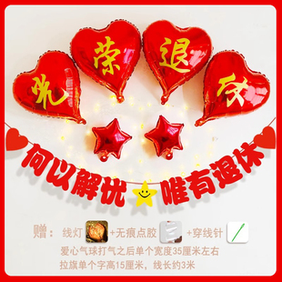 光荣退休仪式布置装饰横幅气球绶带胸花欢送会仪式场景氛围感拉旗