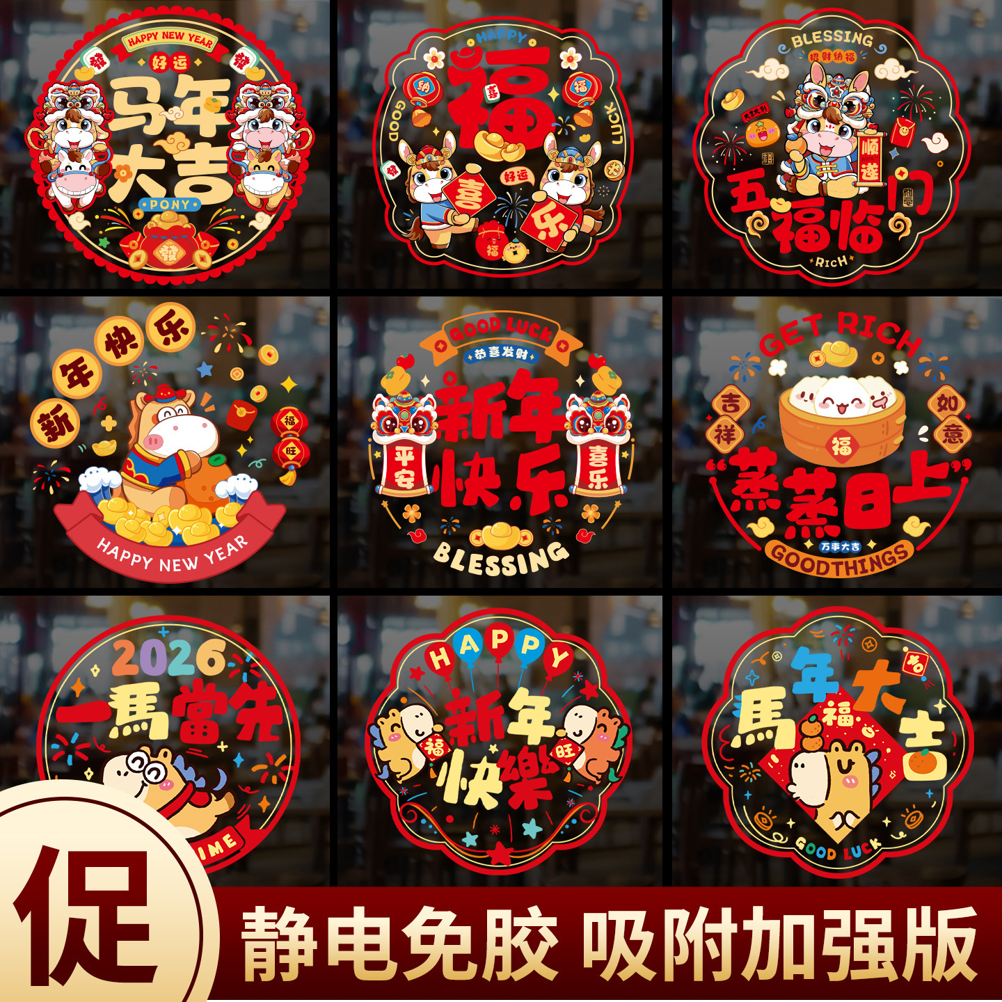 新年2026新款装饰马年彩色静电贴窗户过年春节布置窗花玻璃贴,节庆用品/礼品,喜字/剪纸/贴纸,淘宝优惠券,粉丝福利购,淘宝优惠卷