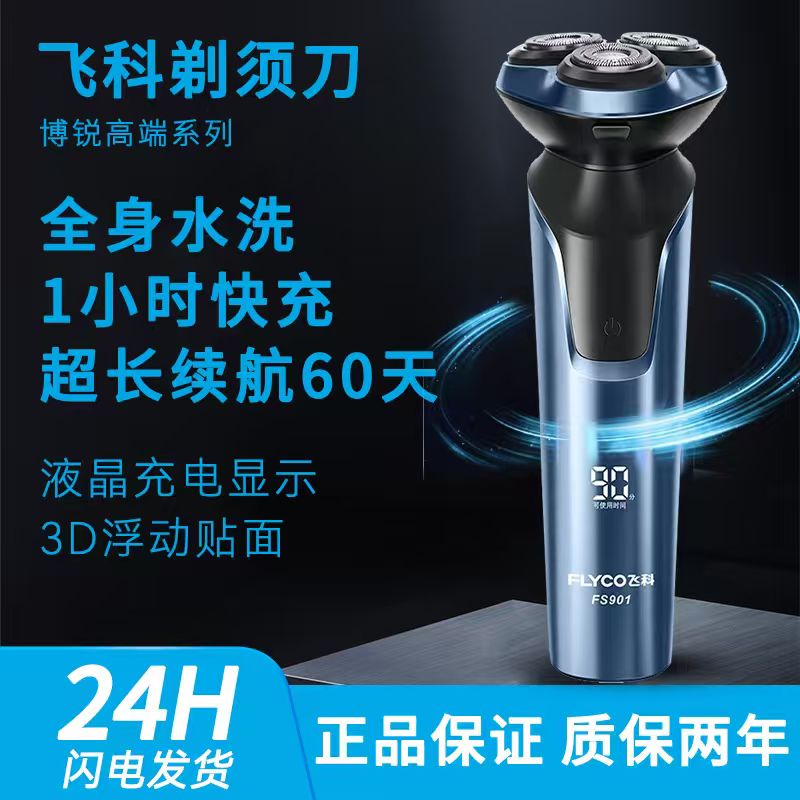 飞科剃须刀男士电动刮胡刀官方正品剃胡子全身水洗智能便携式新款