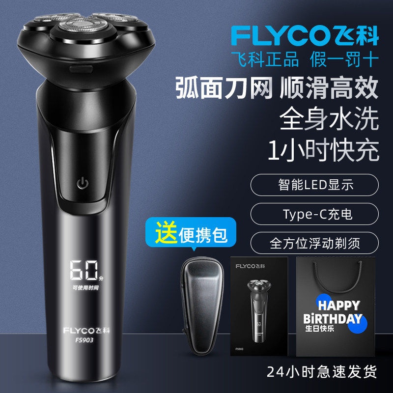 飞科全自动剃须刀快充持久续航图片