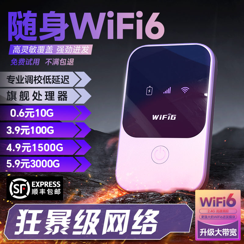 随身wifi6全国通用免费试用