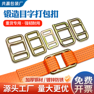 锻造目字扣金属编织带捆绑防滑扣拉紧扣捆绑带重型防滑扣重货专用