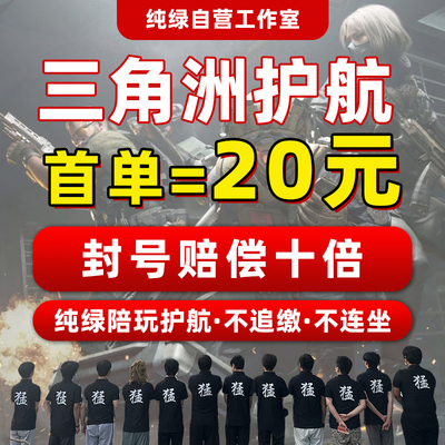 三角洲行动纯绿护航陪玩代练实体工作室不封号不追缴赛季任务代肝