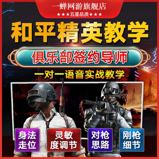 吃鸡和平精英教学教程拜师收徒教练上分技术攻略武器秘籍灵敏度