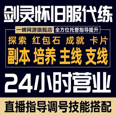 剑灵怀旧服代练代肝探索成就副本主线支线培养红宝石成就卡片搭配