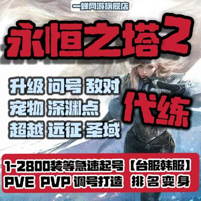 永恒之塔2代练代肝等级问号超越远征圣域宠物OBS深渊冲榜变身调号