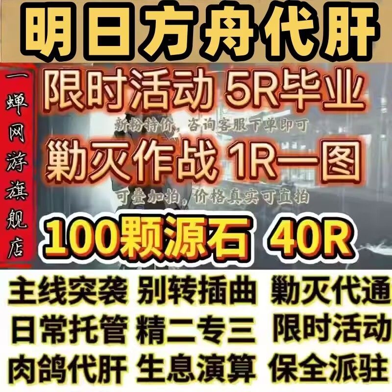 明日方舟代肝代练活动代过图代打周年探索水月剿灭生息演算包肉鸽