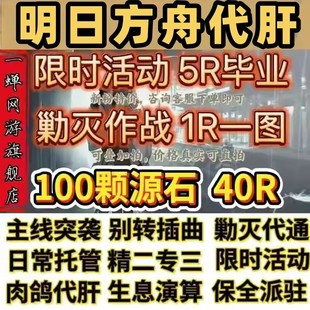 明日方舟代肝代练活动代过图代打周年探索水月剿灭生息演算包肉鸽