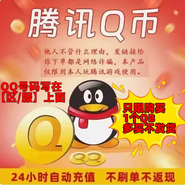 腾讯QQ币1元1QQ币个直冲1Q币1个Q币1qb/自动充值