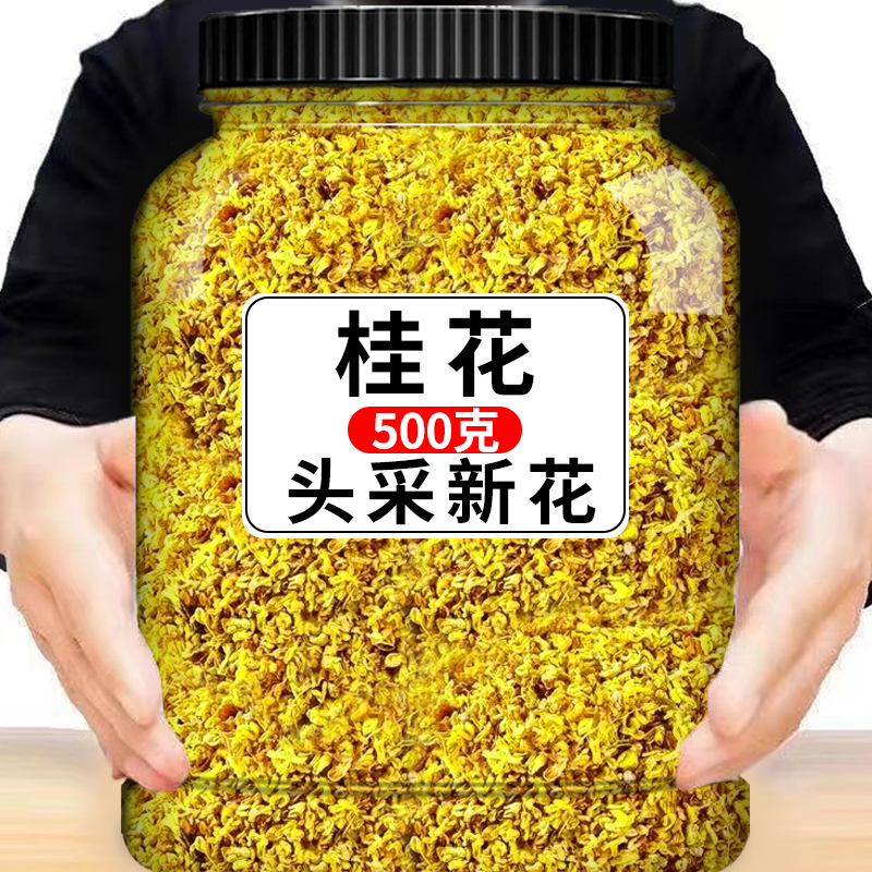 桂花干花新鲜金桂花茶罐装新花食用烘焙干散装搭非特级茶叶桂花茶-封面