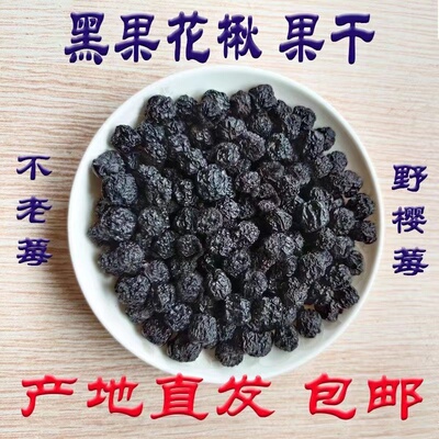 【降价】俄罗斯小黑果野生黑果花楸天鹅绒黑果不老莓正品试吃批发
