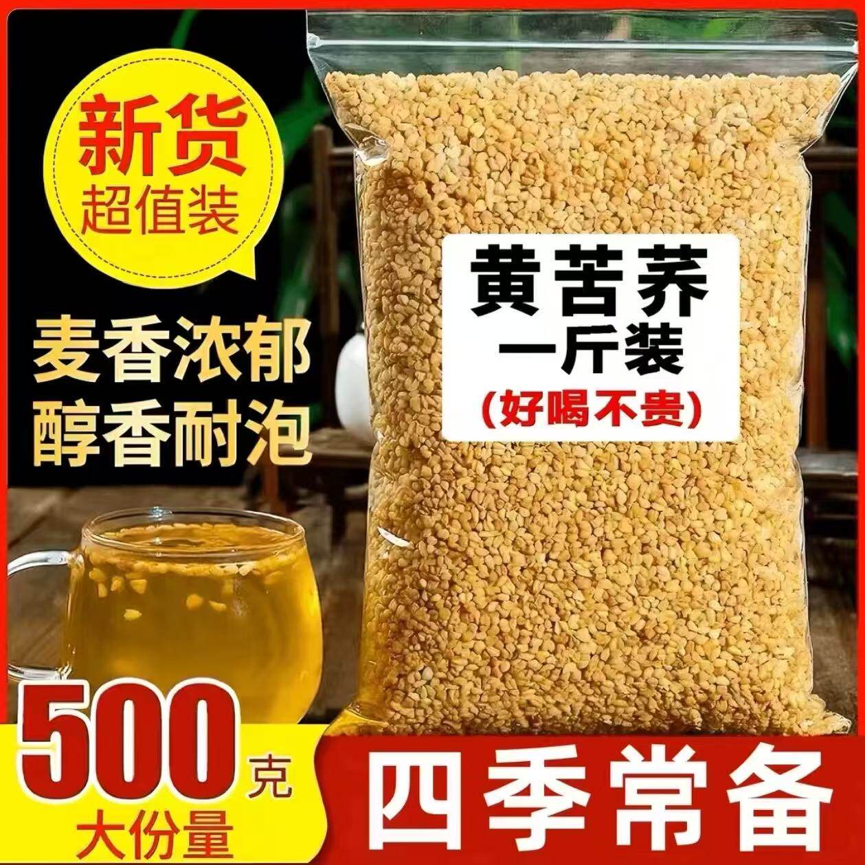 黄苦荞新货炒熟苦荞茶500g泡水干吃清香酥脆干净颗粒饱满黄苦荞