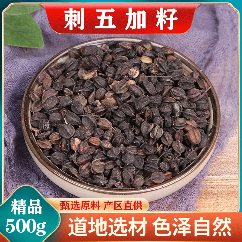 清源亳草 东北野生刺五加籽子500g特级刺五加茶叶果颗粒中草药材