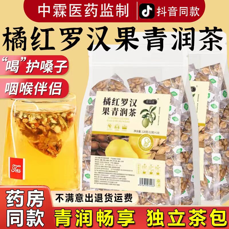 橘红罗汉果清润茶 桔红罗汉果茶甘草茯苓冰糖陈皮旗舰版抖音同款