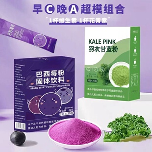 【超模组合】羽衣甘蓝粉巴西莓粉高膳食纤维果蔬粉青汁花青素饮品