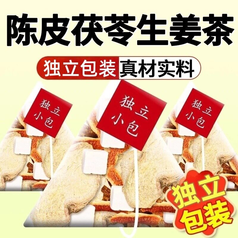 抢【60包】陈皮茯苓生姜茶正品泡茶煮水代用茶包真材实料泡水代茶