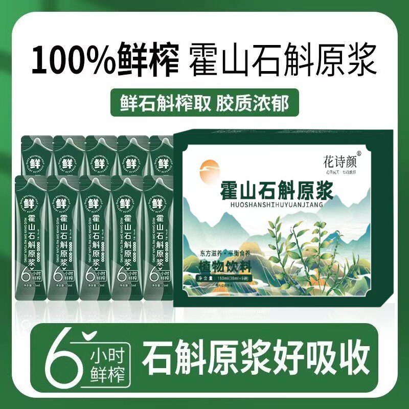 正宗霍山石斛原浆新鲜石斛新鲜铁皮汁液石斛粉原浆枫斗口服液正品
