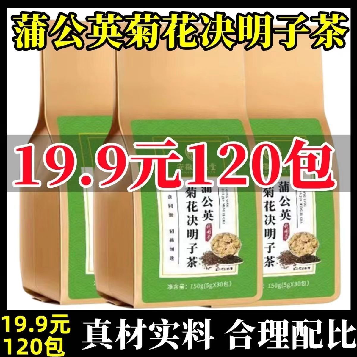 蒲公英菊花决明子茶甘草牛蒡根枸杞茶养生花茶包独立装官方正品