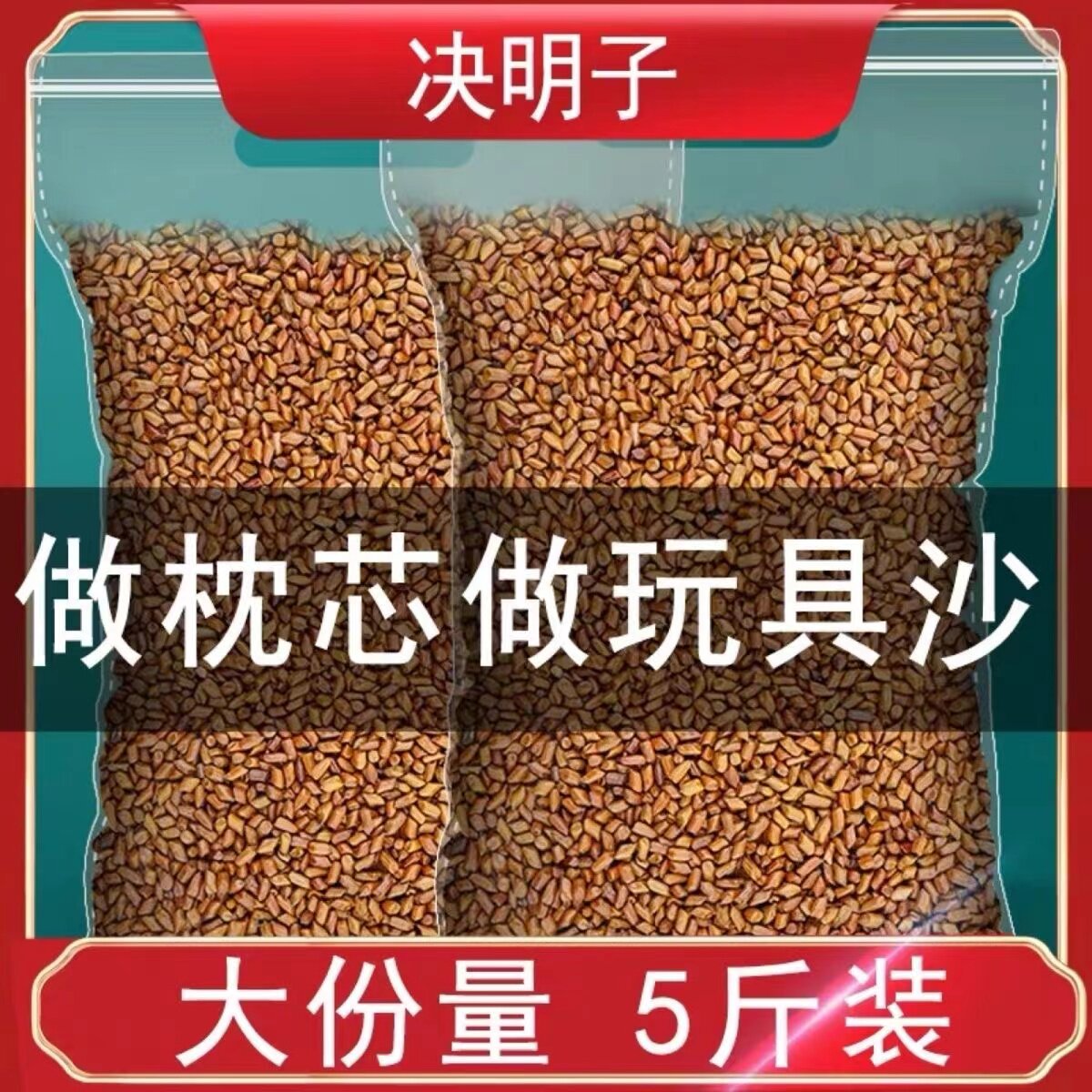 生决明子散装纯决明子做枕头全填充枕芯婴儿儿童宝宝大人全纯炒熟