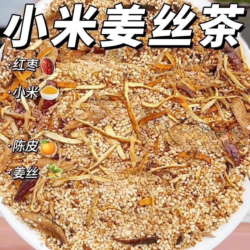 抢【到手60包】小米姜丝红枣陈皮茶炒制温阳独立包装办公室口粮茶