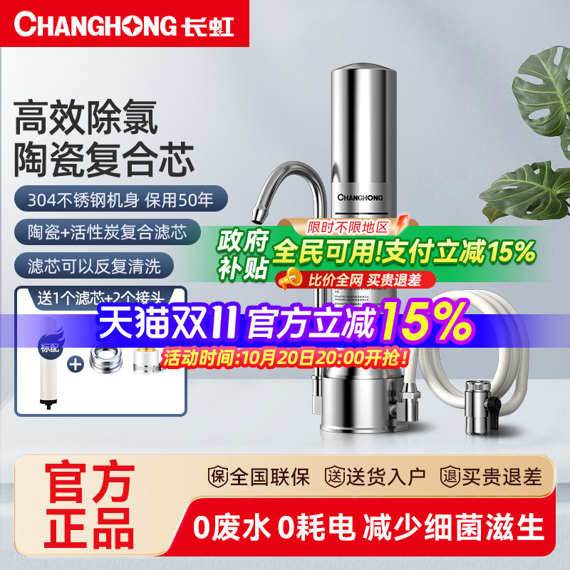 长虹净水器家用不锈钢厨房自来水台式水龙头净化器过滤净饮水机