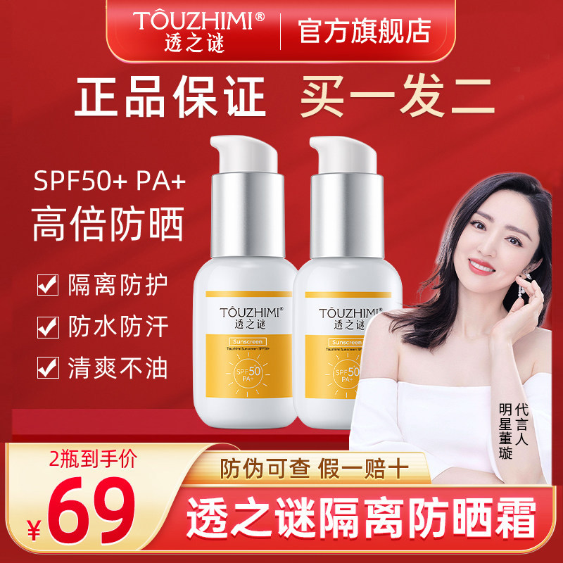 透之谜隔离霜妆前乳防晒二合一spf50+防水防汗军训专用清爽不油腻