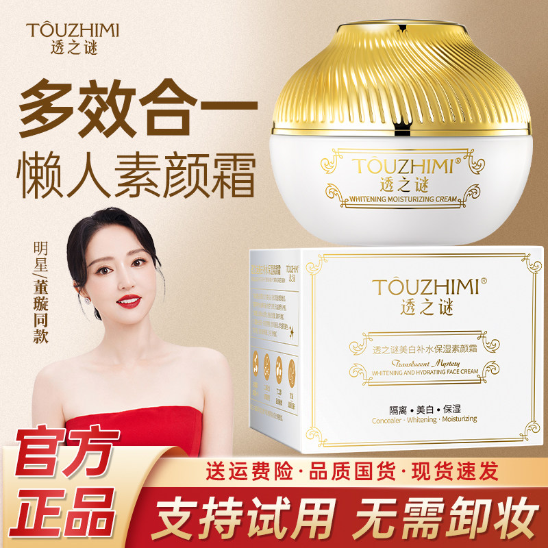 透之谜美白身体素颜霜贵妇膏懒人裸妆脸部保湿官网正品明星同款女