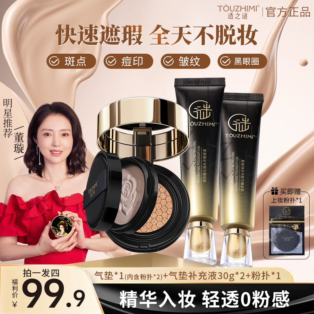 【拍1发10】透之谜气垫粉底液