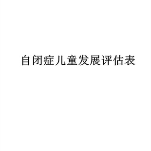 自闭症儿童发展评估表 2本加起来一共110页 单面的【不退不换】