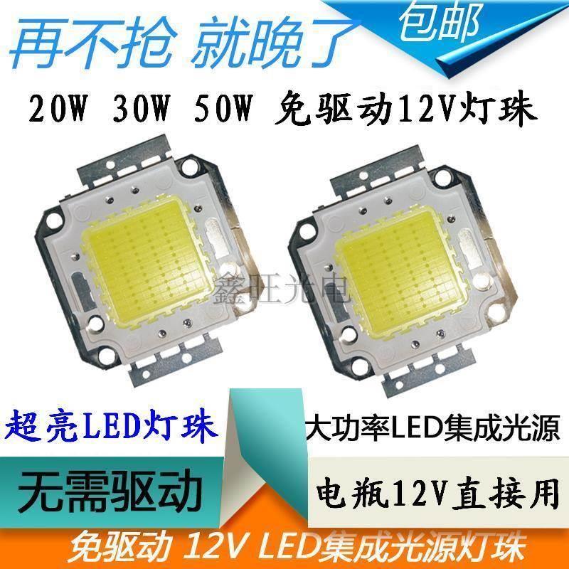 12VLED灯珠10W20W30W50WLED集成光源灯泡12V太阳能路灯探照射灯芯