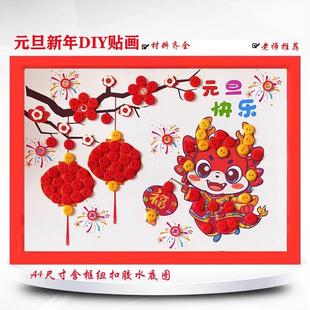 喜迎龙年元 旦新年春节创意diy手工制作粘贴纽扣画幼儿园过年手工