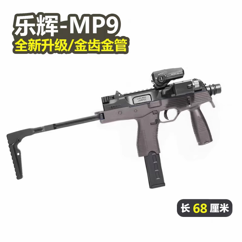 新款乐辉mp9二代玩具枪电动连发金齿版本下供弹冲锋枪儿童男孩cs