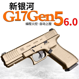 新银河军版 6.0火控发射器模型玩具枪 格洛克g17电手gen5金齿金滑版