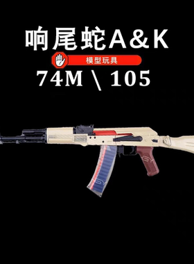 响尾蛇AK12阿卡47电动74MS自动rpk连发105男孩A&K玩具枪突击吃鸡