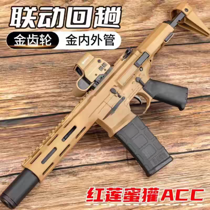 蜜獾红莲ACC二代短突电动连发软弹下供弹突击步枪吃鸡男孩玩具枪