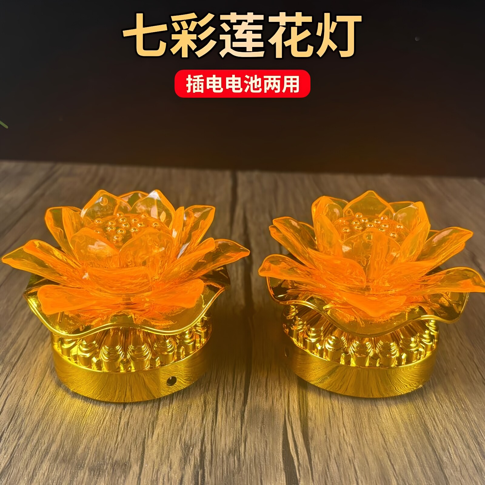 电池两用七彩莲花塑料佛堂装饰灯