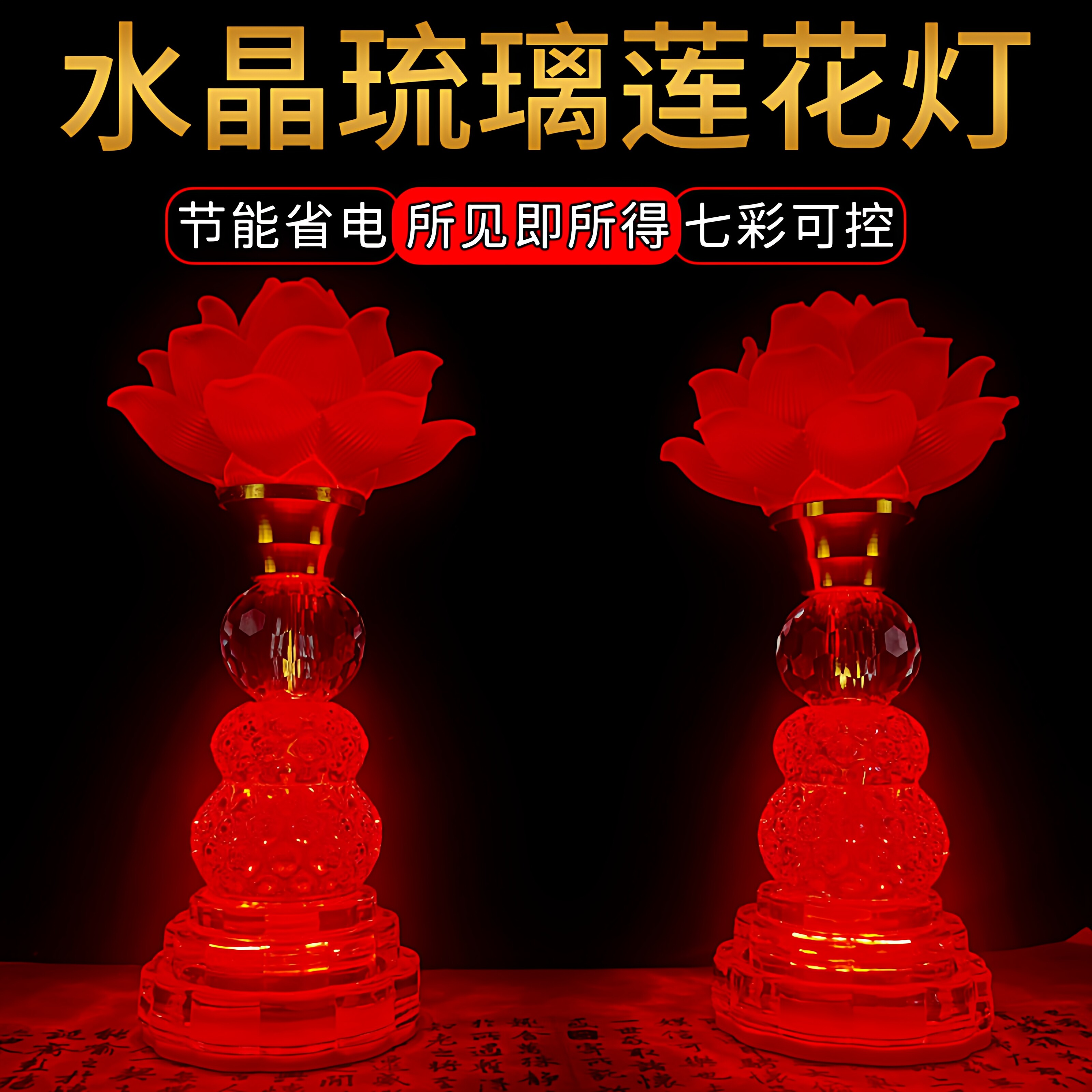 琉璃莲花灯LED七彩省电佛前供灯
