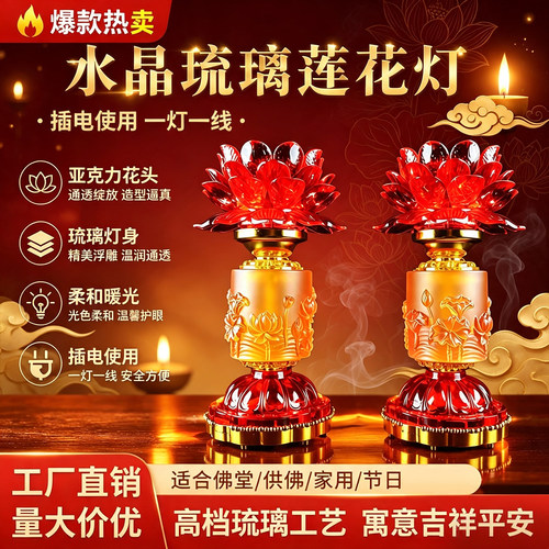 菩缘水晶琉璃莲花灯红色招财佛前供灯客厅装饰摆led插电节能