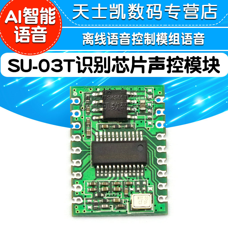 现货AI智能语音识别模块离线语音控制模组语音SU-03T芯片识别声控