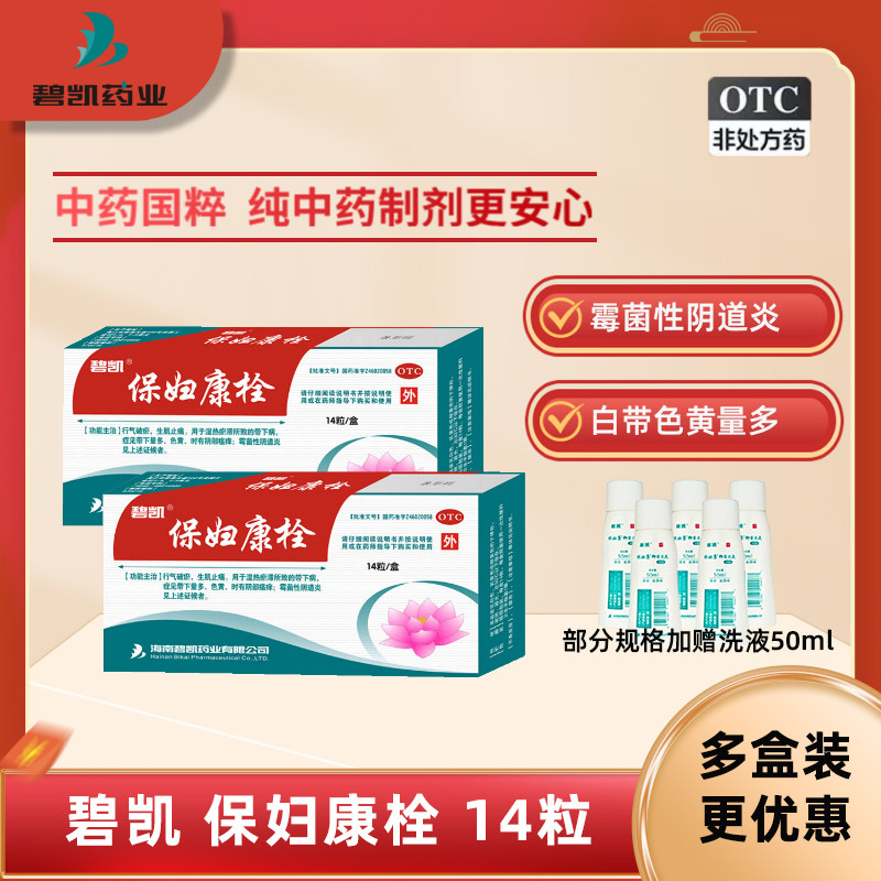 碧凯保妇康栓正品14粒凝胶阴道炎妇科用药药店官方旗舰店药品,OTC药品/国际医药,妇科用药,淘宝优惠券,粉丝福利购,淘宝优惠卷