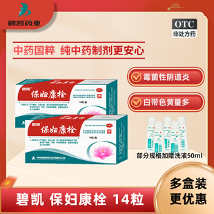 碧凯保妇康栓正品14粒凝胶阴道炎妇科用药药店官方旗舰店药品