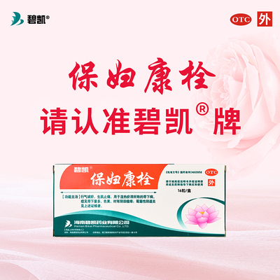 【碧凯】保妇康栓1.74g*16粒/盒