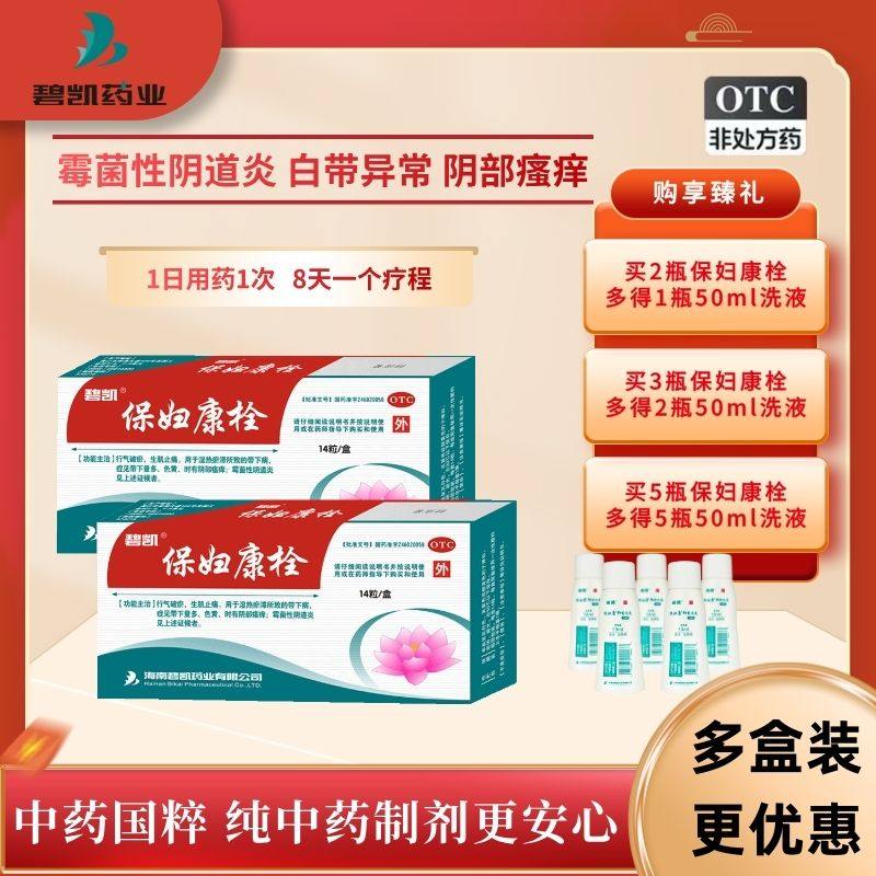 3盒碧凯保妇康栓14粒白带过多霉菌阴道炎妇科炎症瘙痒宫颈炎异味,OTC药品/国际医药,妇科用药,淘宝优惠券,粉丝福利购,淘宝优惠卷