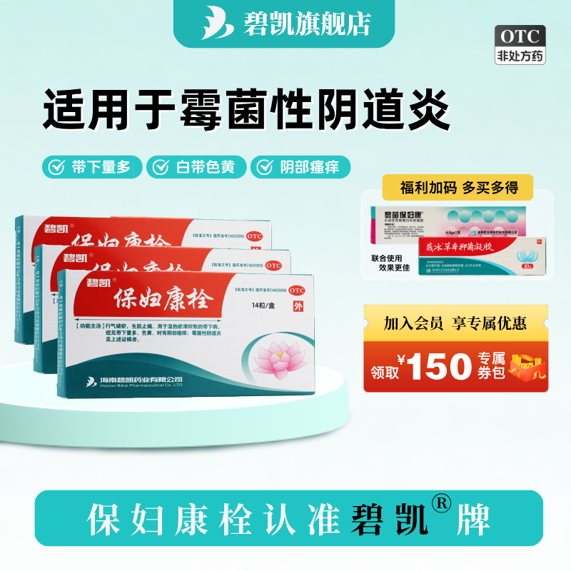 碧凯保妇康栓正品14粒凝胶阴道炎妇科用药药店官方旗舰店药品